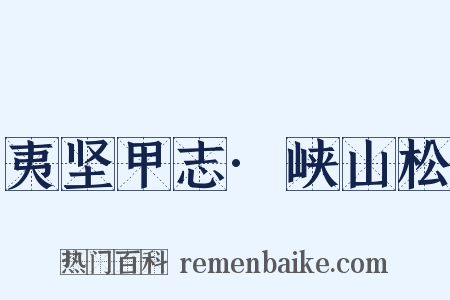 夷坚甲志·峡山松是什么意思的图片